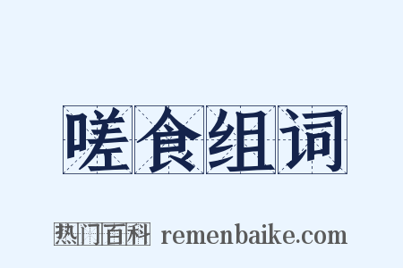 嗟食组词是什么意思的图片